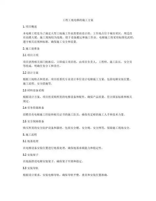 工程工地电梯的施工方案