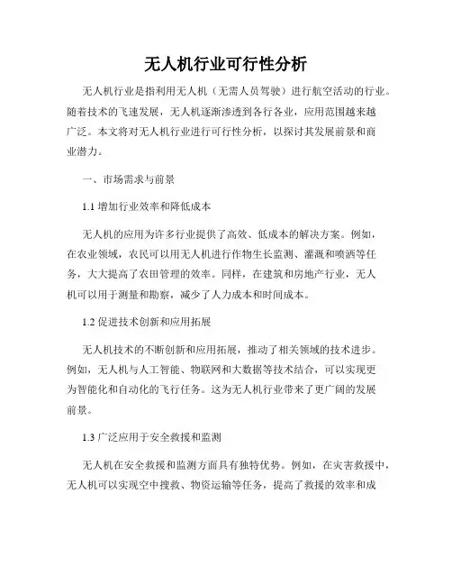 无人机行业可行性分析