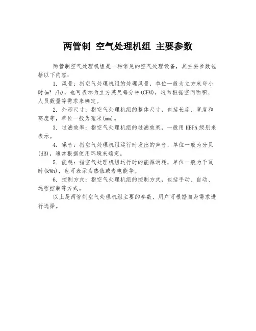 两管制 空气处理机组 主要参数