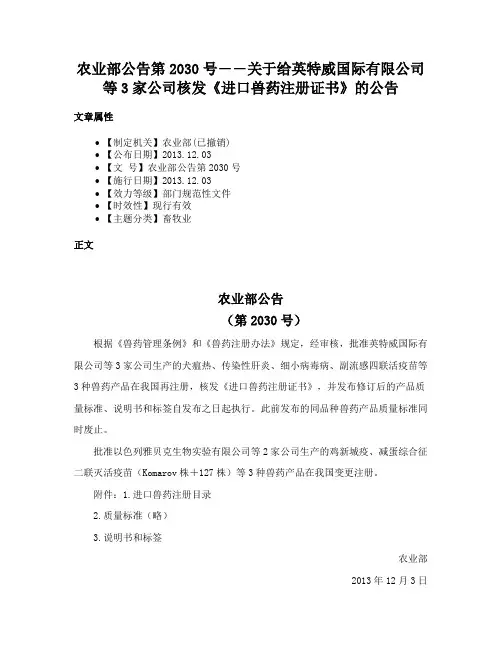 农业部公告第2030号――关于给英特威国际有限公司等3家公司核发《进口兽药注册证书》的公告