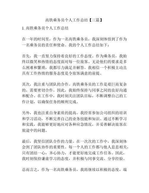高铁乘务员个人工作总结【三篇】