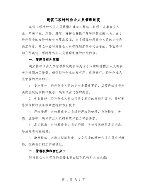 建筑工程特种作业人员管理制度(4篇)