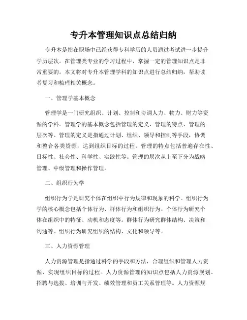 专升本管理知识点总结归纳