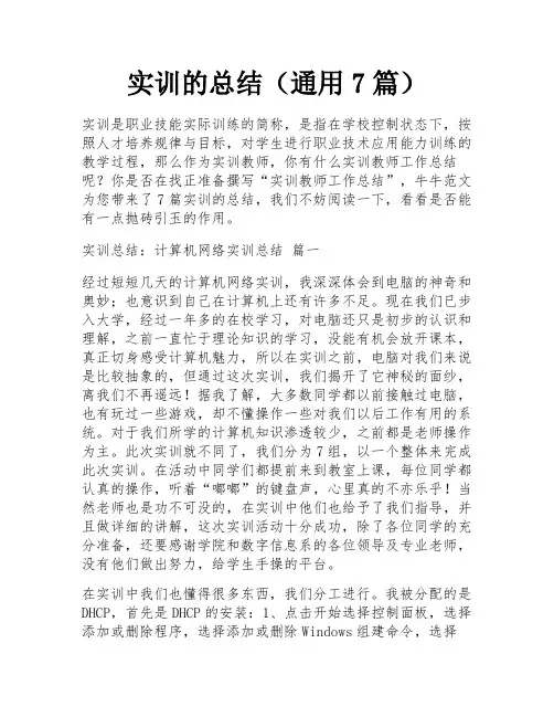 实训的总结(通用7篇)