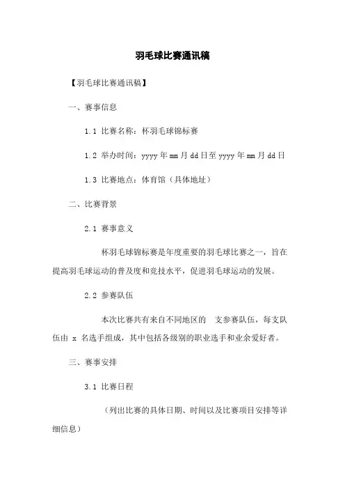 羽毛球比赛通讯稿