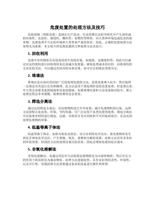 危废处置的处理方法及技巧
