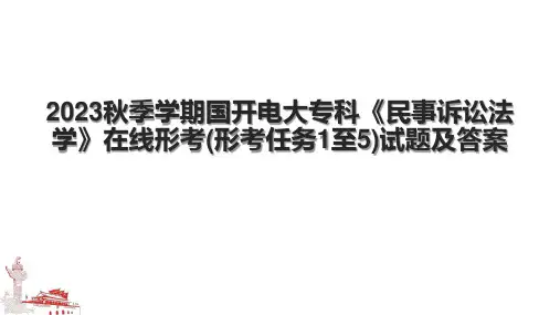 2023秋季学期国开电大专科《民事诉讼法学》在线形考(形考任务1至5)试题及答案
