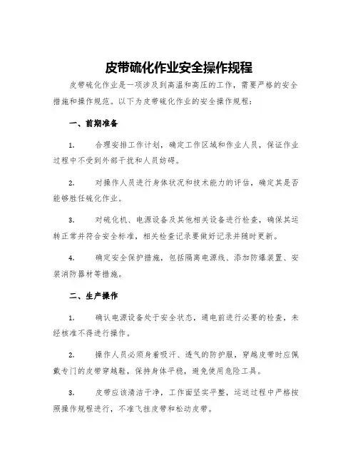 皮带硫化作业安全操作规程