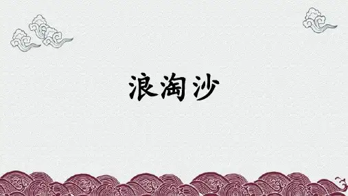 统编版语文六年级上册18 古诗三首《浪淘沙》课件(共23张PPT)