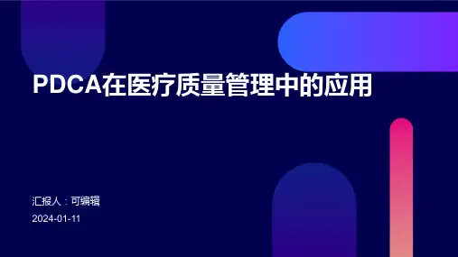 PDCA在医疗质量管理中的应用