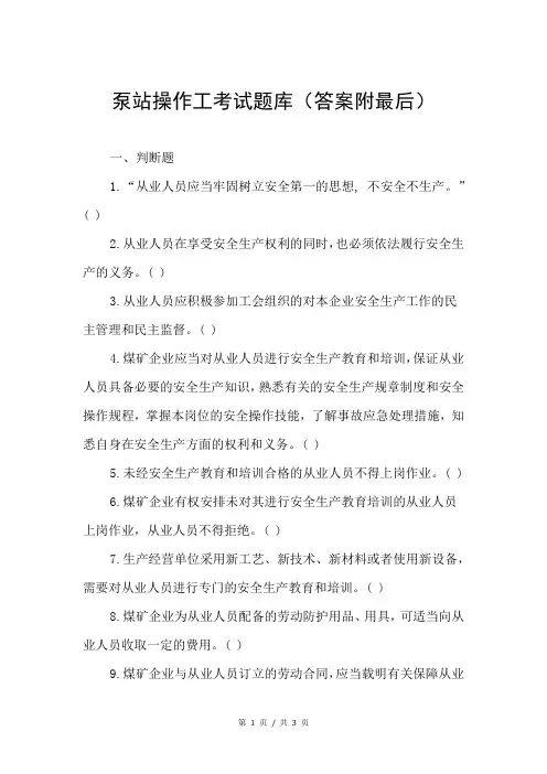 泵站操作工考试题库(答案附最后)