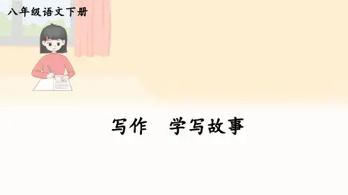 部编版八年级下册语文六单元写作 学写故事【精讲版】