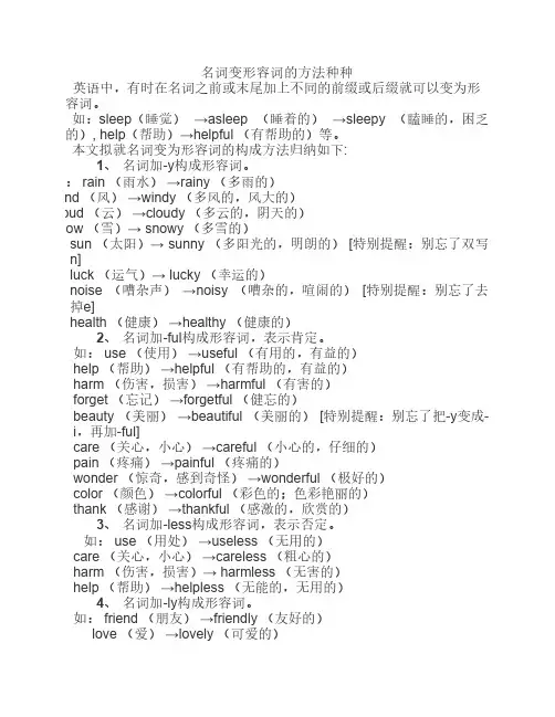 名词变形容词的方法种种