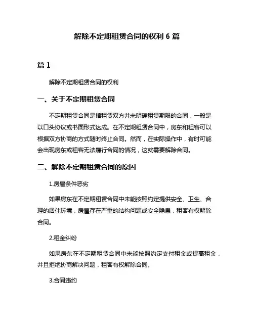 解除不定期租赁合同的权利6篇