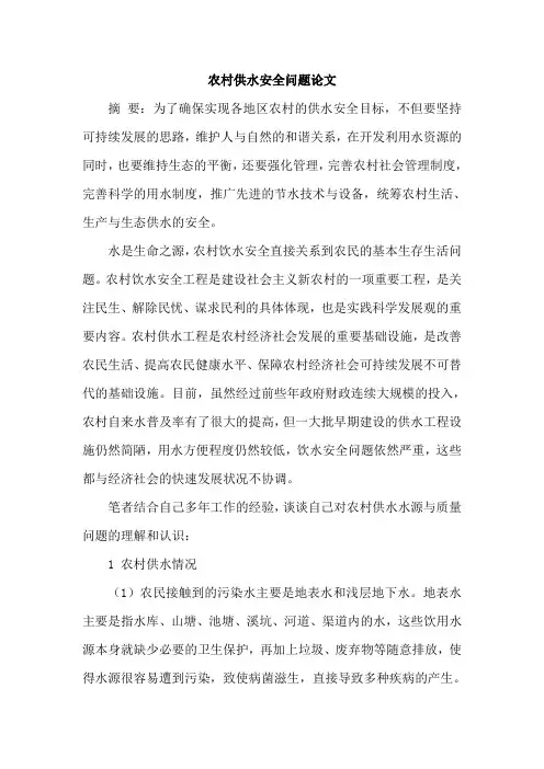 农村供水安全问题论文