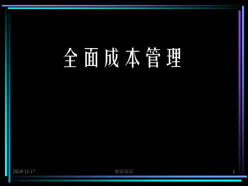 全面成本管理.ppt