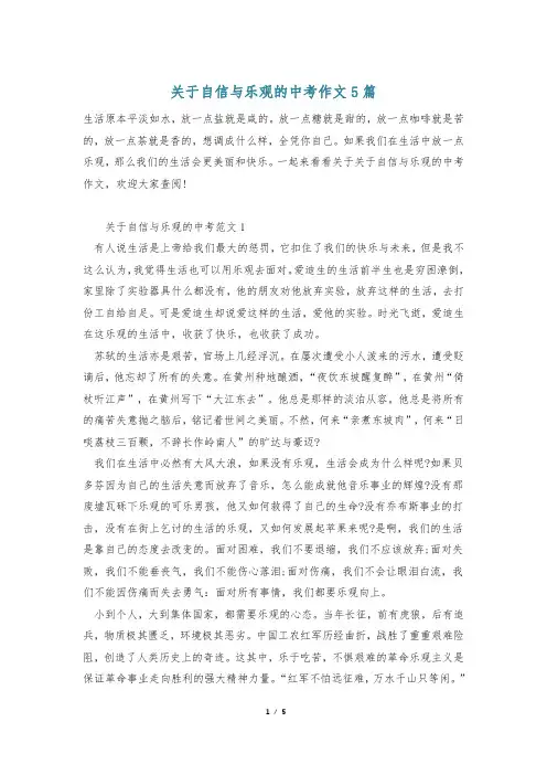 关于自信与乐观的中考作文5篇