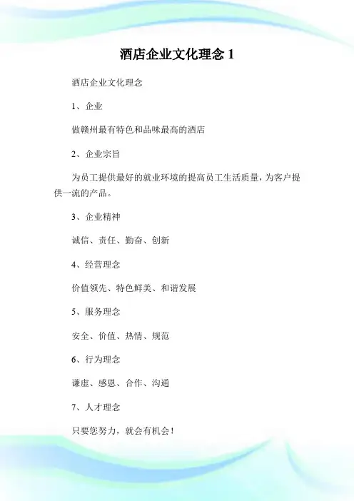 酒店公司文化理念.doc