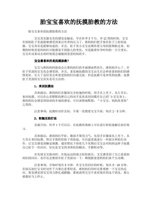 胎宝宝喜欢的抚摸胎教的方法
