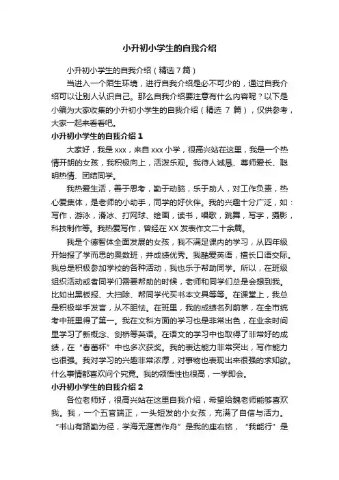 小升初小学生的自我介绍（精选7篇）