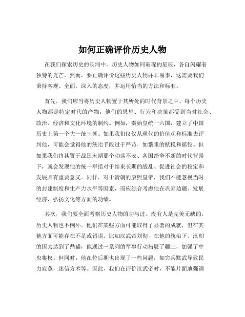如何正确评价历史人物
