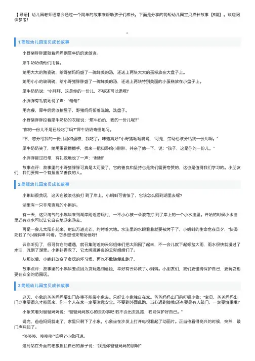 简短幼儿园宝贝成长故事【5篇】