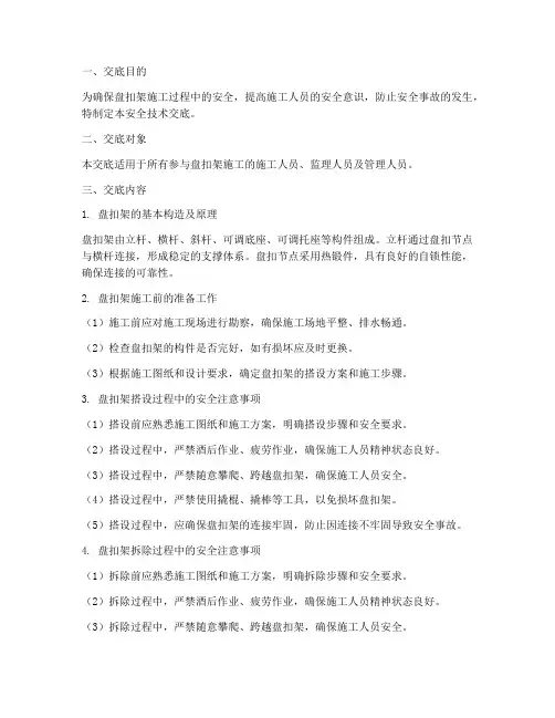 盘扣架安全技术交底模板