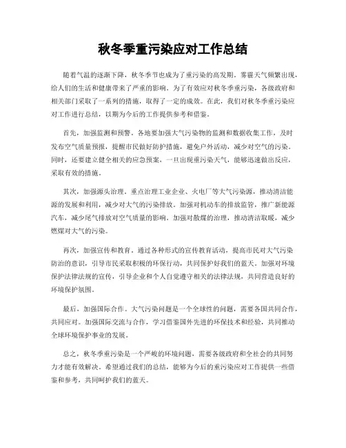 秋冬季重污染应对工作总结