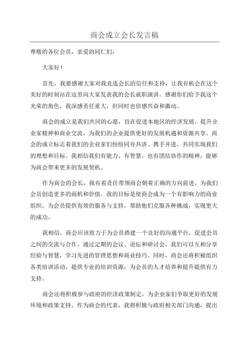 商会成立会长发言稿