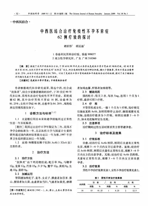 中西医结合治疗免疫性不孕不育症62例疗效的探讨