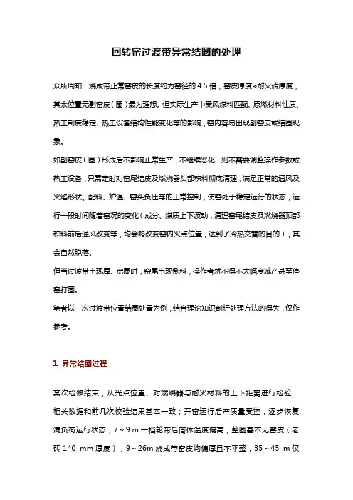 回转窑过渡带异常结圈的处理