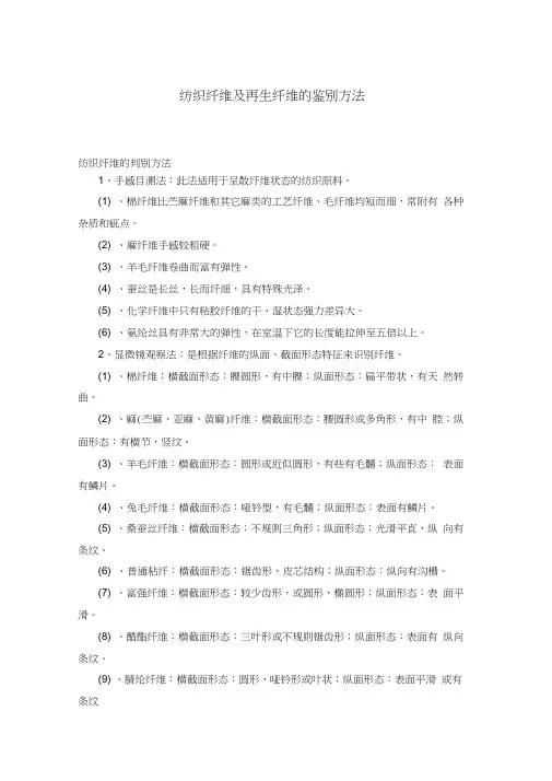 (纺织行业)纺织纤维及再生纤维的鉴别方法