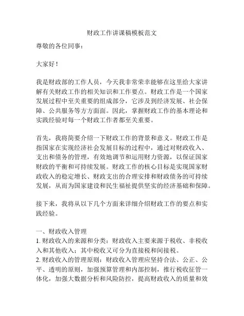 财政工作讲课稿模板范文