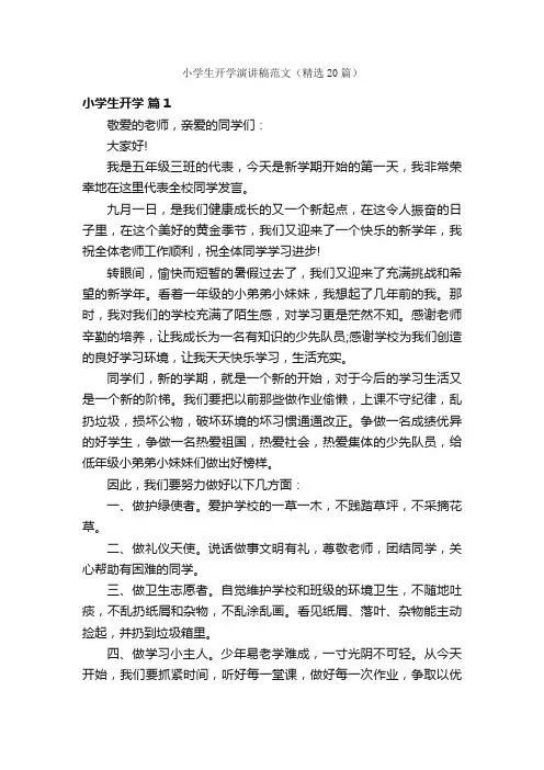 小学生开学演讲稿范文（精选20篇）