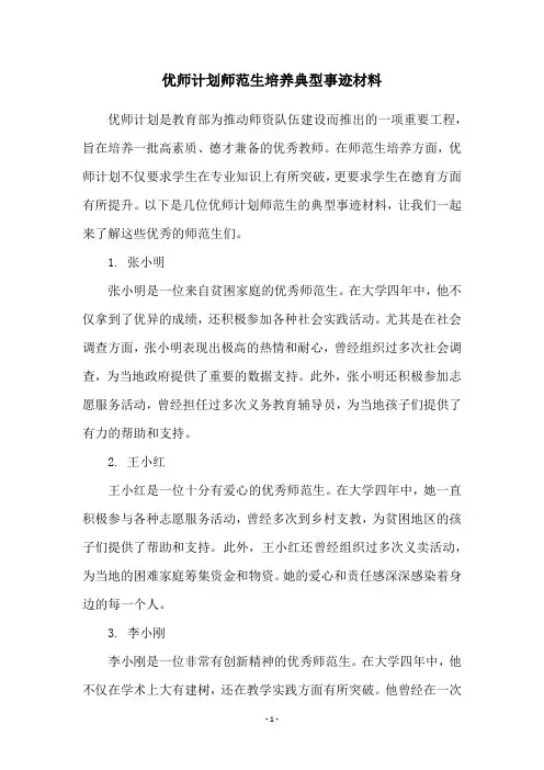 优师计划师范生培养典型事迹材料