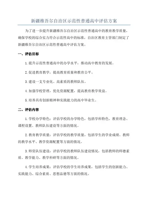 新疆维吾尔自治区示范性普通高中评估方案