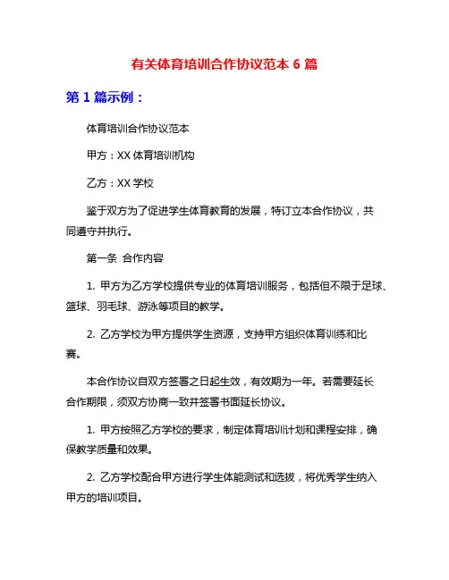 有关体育培训合作协议范本6篇