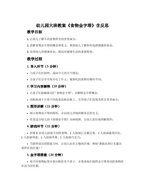 幼儿园大班教案《食物金字塔》含反思