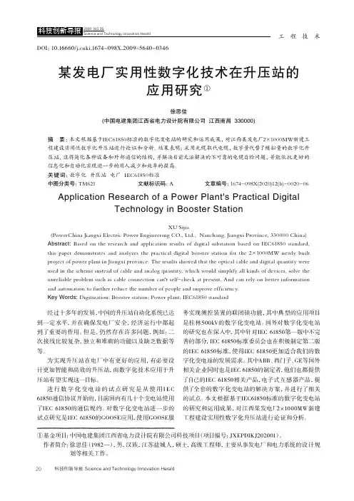 某发电厂实用性数字化技术在升压站的应用研究