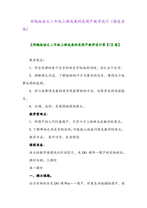 部编版语文二年级上册我要的是葫芦教学设计(精选3篇)
