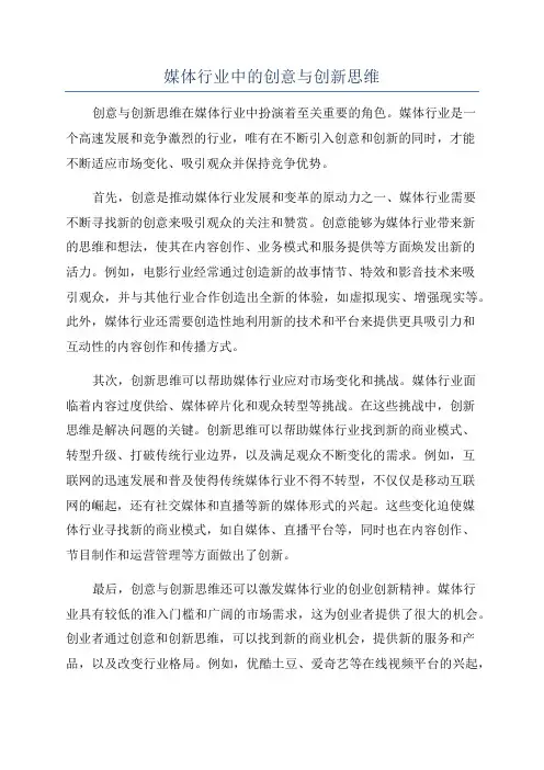 媒体行业中的创意与创新思维