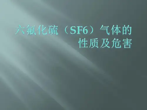 SF6 气体的性质及危害
