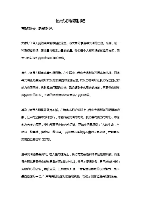 追寻光明演讲稿