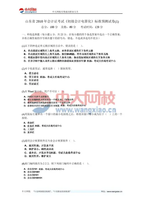 山东省2010年会计证考试《初级会计电算化》标准预测试卷(1)-中大网校