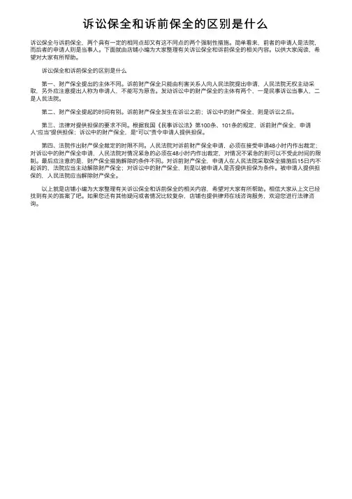 诉讼保全和诉前保全的区别是什么