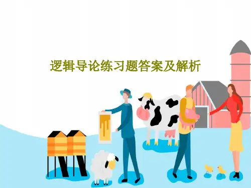 逻辑导论练习题答案及解析53页文档