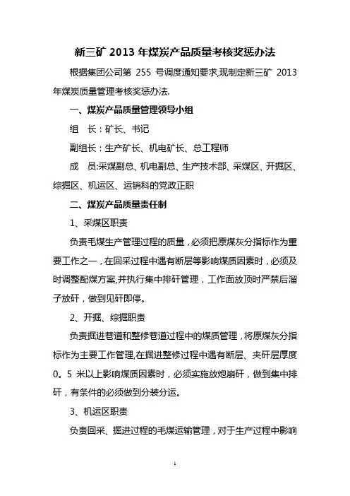 新三矿煤炭产品质量考核奖惩办法【用心整理精品资料】