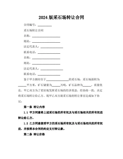 2024版采石场转让合同