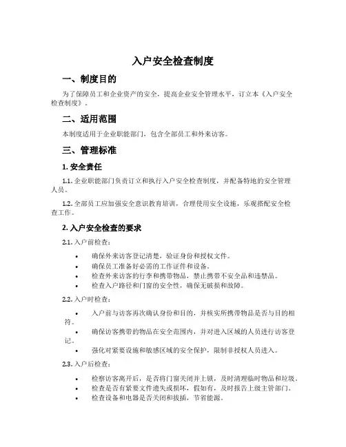 入户安全检查制度