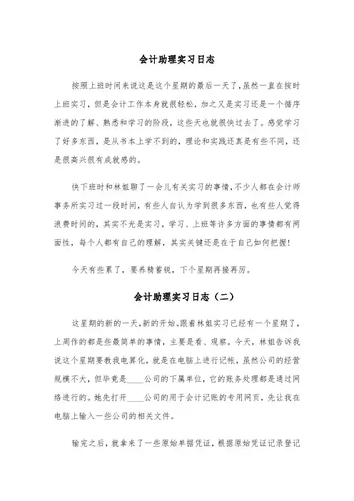 会计助理实习日志(四篇)